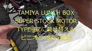 TAMIYA LUNCH BOX ”SUPER STOCK MOTOR TYPE-BZに載せ替え＆ピニオン18T