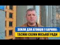 Земля для атовців у Харкові: таємні схеми міської влади