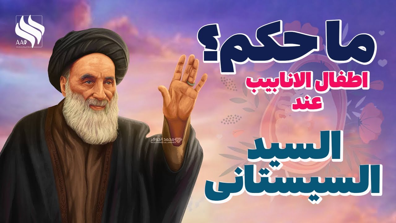 ما حكم السيد السيستاني (حفظه) لأطفال الانابيب ،تبرع بالبويضات،تبرع بالحيامن و تبرع بالأجنة ؟