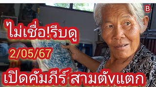 #คัมภีร์ชุดแม่สตอ. พ่อสตังค์ สามตัวแตn#รัฐบาลไทย 2/05/67#เจ้ตังค์คนภูไท