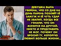 Девушка была уверена, что со дня на день парень позовёт её замуж и её чуть удар не хватил, когда все