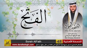 سورة الفتح | المصحف المجود لفضيلة القارئ الشيخ : عبد الرزاق الدليمي