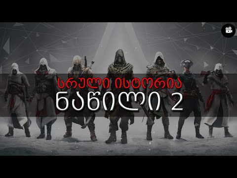 Assassin's Creed - სრული ისტორია (ნაწილი II)
