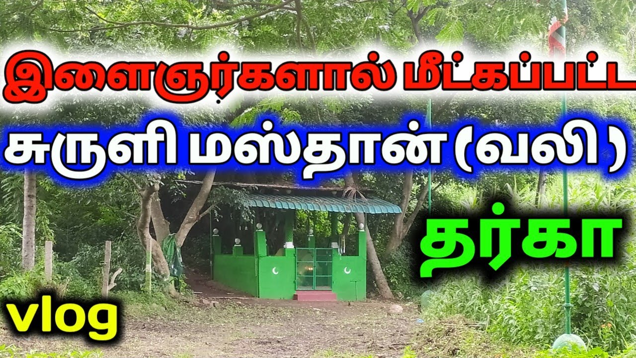 இளைஞர்களால் மீட்கப்பட்ட சுருளி மஸ்தான்(வலி) தர்கா| Beautiful Suruli Falls Masthan(vali) Dargah Vlog