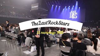 Концерт TheLastRockStars  Токіо 23 11 2023