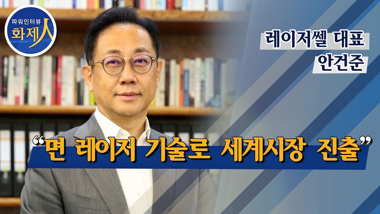 [파워인터뷰 화제人]  마스터레이저쎌 안건준 대표 / 머니투데이방송