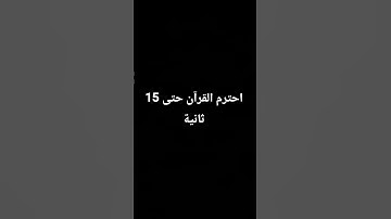 # احترام القرآن الكريم راحة نفسي #لايك