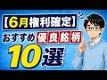 【6月権利確定】おすすめ優良銘柄10選(株主優待・高配当株)