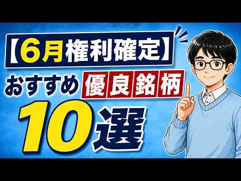 【6月権利確定】おすすめ優良銘柄10選（株主優待・高配当株）