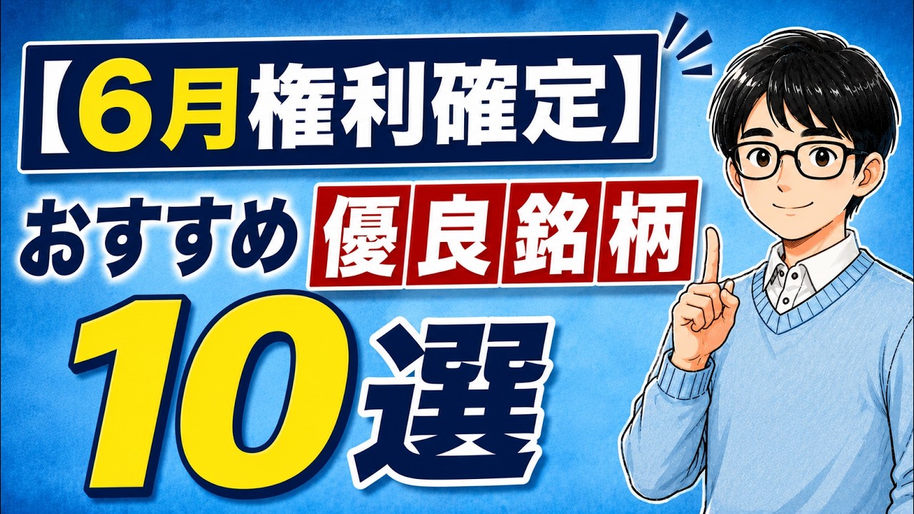 【6月権利確定】おすすめ優良銘柄10選(株主優待・高配当株)