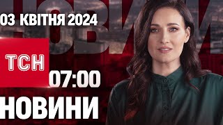 ТСН 07:00 за 3 квітня 2024 року | Повний випуск новин