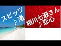 スピッツ ♪渚(リクエスト) // 相川七瀬さん ♪恋心 共にカバー