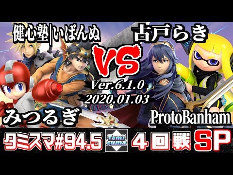 【スマブラSP】タミスマ#94.5 4回戦 みつるぎ(ロックマン)+健心塾｜いばんぬ(クラウド/勇者) VS 古戸らき(ルキナ)+ProtoBanham(インクリング)