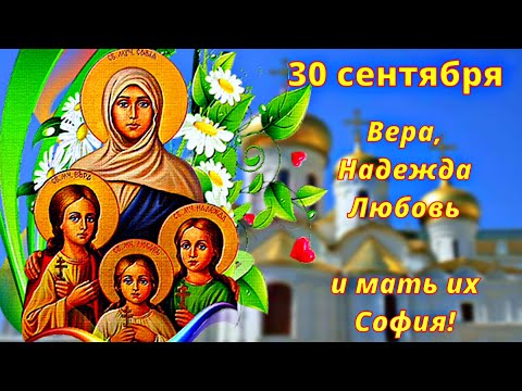 Лучшее поздравление с Днем Веры, Надежды, Любови и их матери Софии! 30 сентября