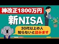 【初心者OK解説】驚愕の新NISAはどんな制度？簡単にまとめました！
