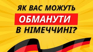 картинка: Як вас можуть обманути в Німеччині - виготовлення документів, працевлашування та Jobcenter?
