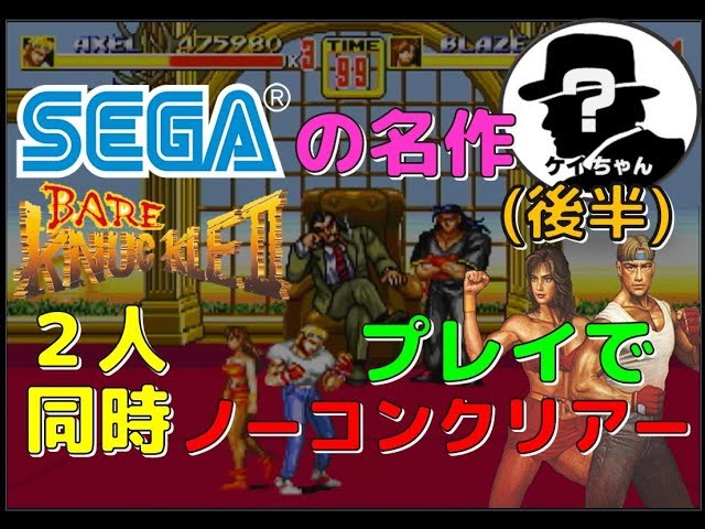 Complete SEGA's masterpiece, Bare Knuckle II, with two players