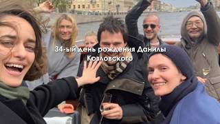 34-й день рождения Данилы Козловского