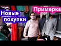 VLOG Примерка и новые покупки.