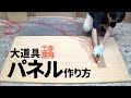 【木工】パネルの作り方　詳細解説　大道具