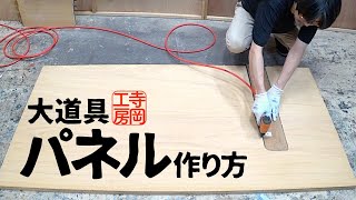 【木工】パネルの作り方　詳細解説　大道具