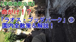 足元奥行10cm！断崖絶壁のブッダパーク〜辛坊の旅〜