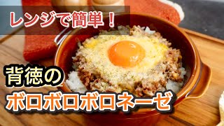 レンジで簡単！背徳のボロネーゼ風ドリア｜まるみキッチン【簡単レシピ】さんのレシピ書き起こし