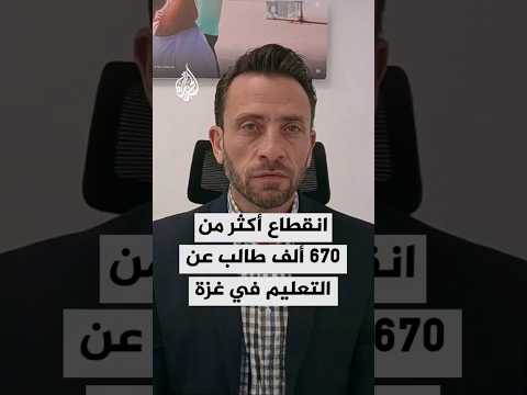 المتحدث باسم اليونيسف في فلسطين: انقطاع أكثر من 670 ألف طالب عن التعليم في غزة