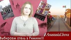 Как выбрать отель в РИМИНИ ЛУЧШЕЕ РАСПОЛОЖЕНИЕ!!!