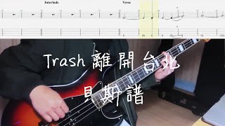 《布魯飛斯與鐵人教你彈》『貝斯譜』TRASH - 離開台北 LEAVING TAIPEI『 Bass Cover & Tab By Evin 』