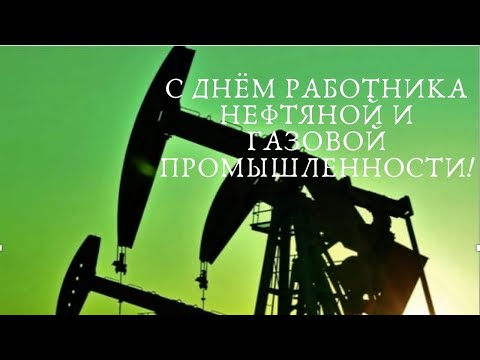 С Днём нефтяника! 5 сентября - День работников нефтяной и газовой промышленности.