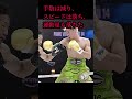 那須川天心の変化がやばい。vsエストラーダ