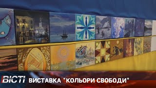 Виставка "Кольори свободи"