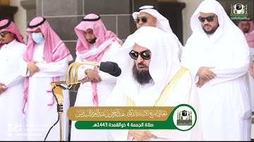 تلاوة معالي الشيخ أ.د.عبدالرحمن السديس من صلاة الجمعة 4 ذوالقعدة 1443هـ.