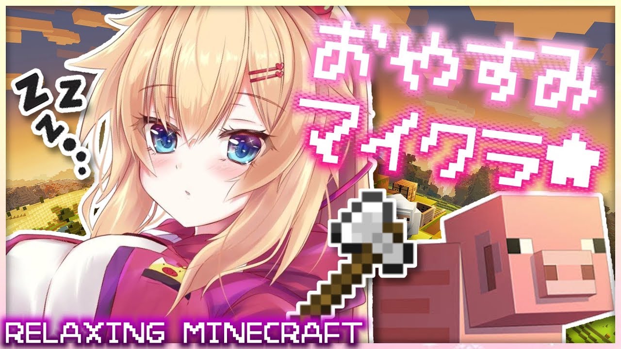 【Minecraft】眠れない先輩おいで～睡眠導入ぶひ☆彡【ホロライブ/赤井はあと】