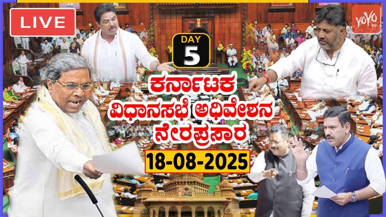 LIVE Assembly Karnataka: Monsoon Session 2025 - Day 5 | CM Siddaramaiah, DK Shivakumar, R Ashok