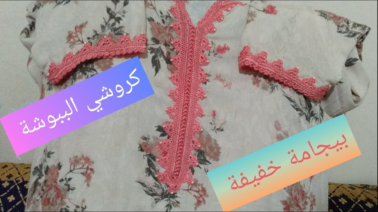 كروشي الببوشة والعقيدات مع خديجة