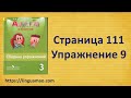 Spotlight (английский в фокусе) 3 класс Сборник упражнений страница 111 номер 9 ГДЗ решебник
