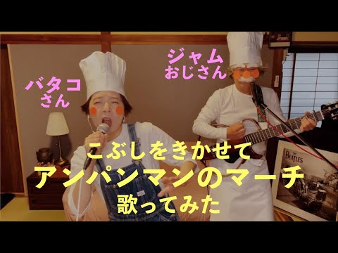 ザ・バーゲンズ　昭和の歌　歌ってみた《6》アンパンマンのマーチ（みちのく演歌 Ver）