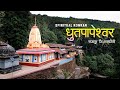 Dhutpapeshwar temple rajapur      konkan travel vlogs