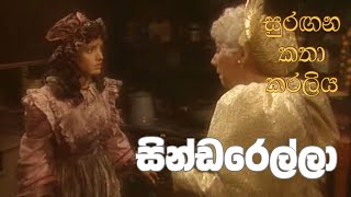 CINDERELLA SINHALA