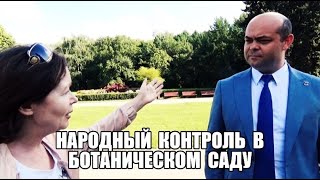 Народный Контроль В Ботаническом Саду