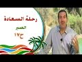 رحلة للسعادة الحلقة 17 الصبر 