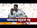 যার গোলে বিশ্বকাপ স্বপ্ন পূরণ, সেই আইমানের জীবনে শুধুই লড়াই | Ayman's Family | Jamuna Sports