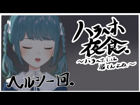 【ハラへホ夜食】…ヘルシー！【第十一回】