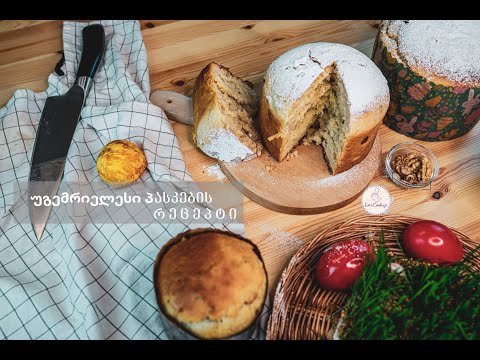 საოცრად გემრიელი პასკის რეცეპტი | LETSCOOK.GE