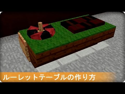 【マイクラ】ルーレットテーブルの作り方 (プロの裏技建築)