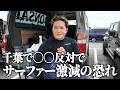 千葉で〇〇反対でサーファー激減に...。今後どうなる?