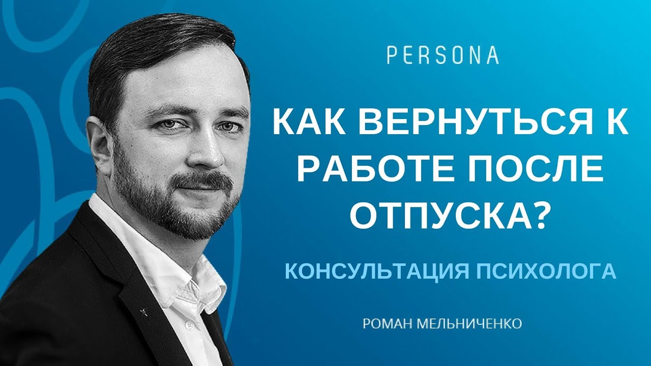 Как вернуться к работе после отпуска? Консультация психолога.