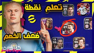 كيف تعرف نقطة ضعف خصمك بيس 22 موبايل✅🔥eFootball 2022 Mobile كن_محترف #5